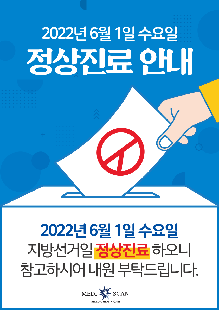 2022년 6월 1일 지방선거일 정상진료 안내 - 공지사항 - 고객센터 - 메디스캔의원