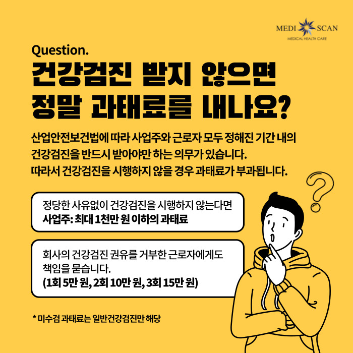 건강검진기간중직장인건강검진기본검사항목과과과태료